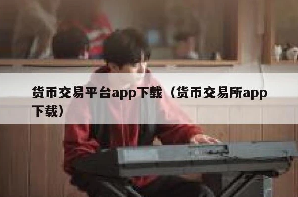 虎符HOO交易平台怎么样？最好用的交易平台推荐